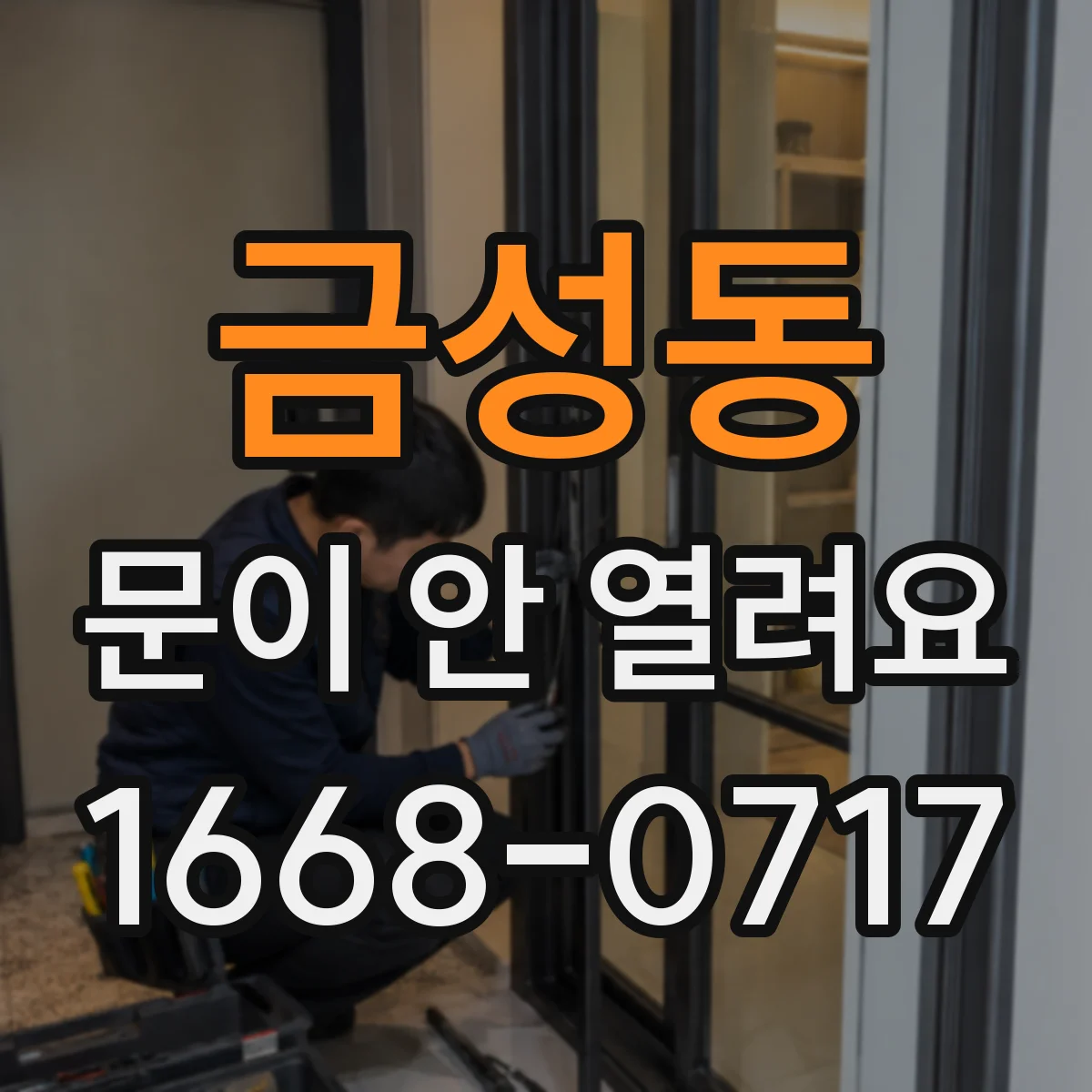 금성동 문이 안 열려요