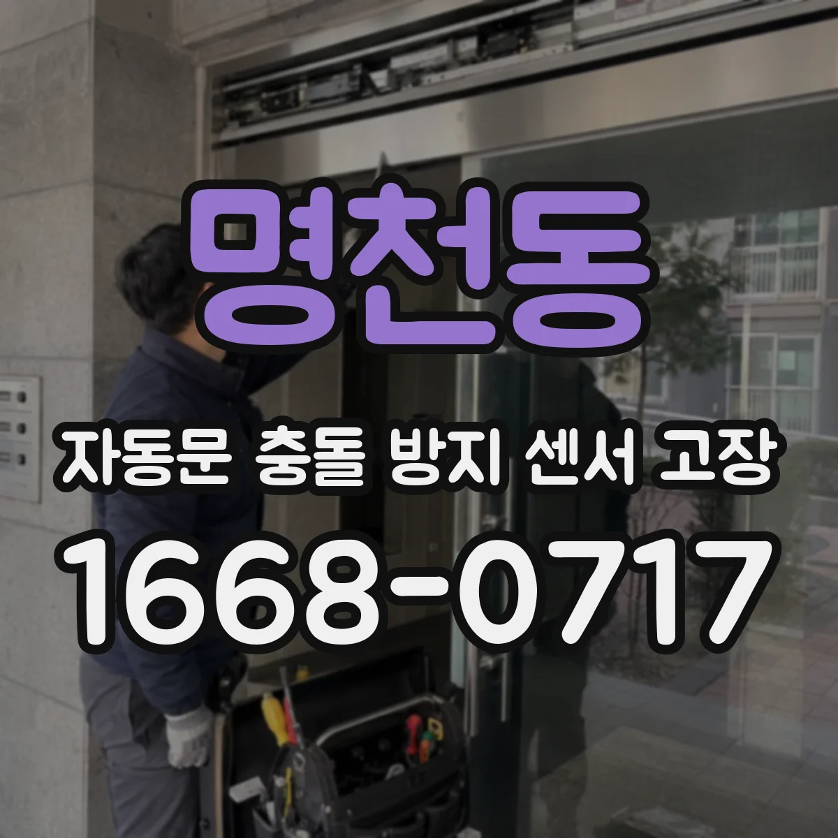 명천동 자동문 충돌 방지 센서 고장