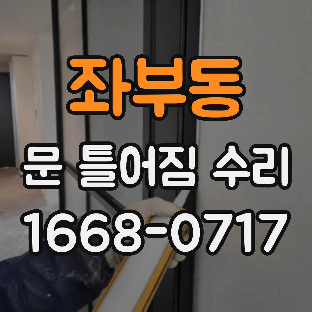 좌부동 문 틀어짐 수리