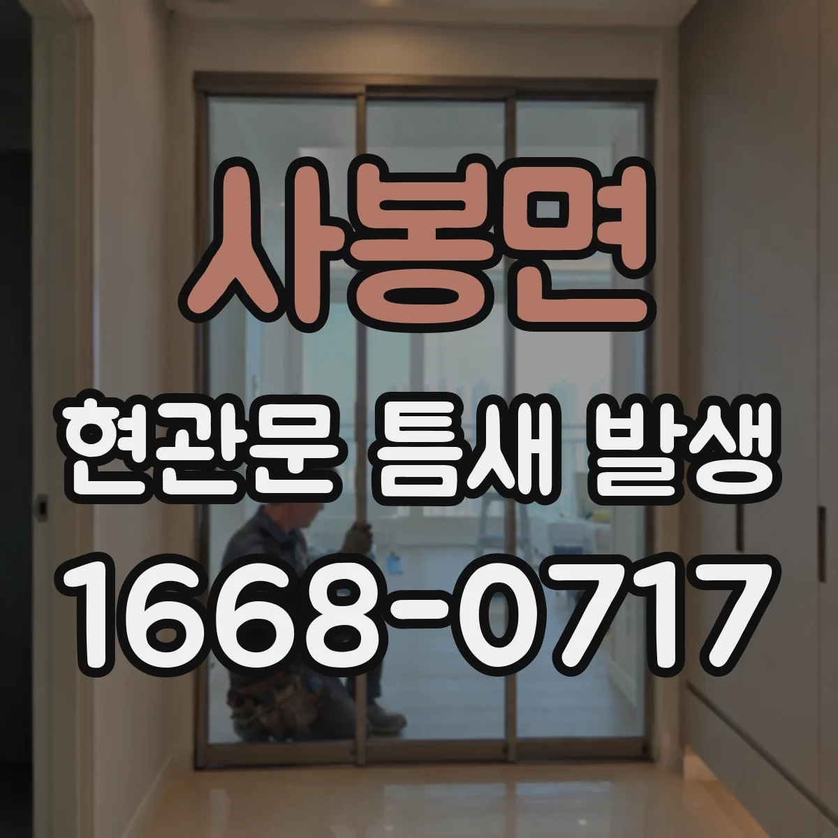 사봉면 현관문 틈새 발생