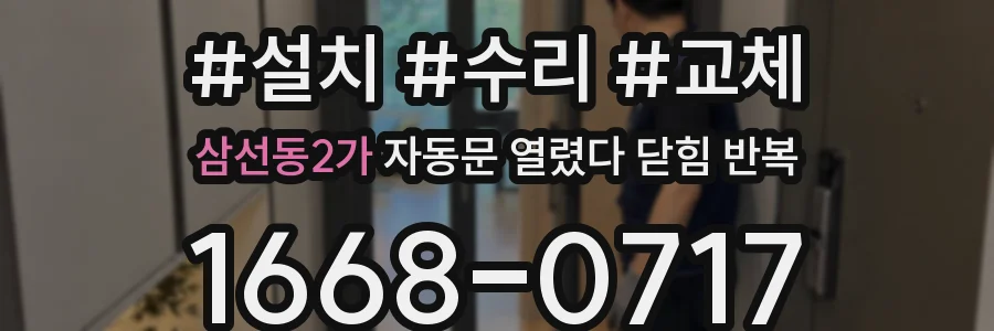 삼선동2가 자동문 열렸다 닫힘 반복 증상은 문이 열렸다가 즉시 닫혀 버리거나, 잠시 멈춘 뒤 다시 움직일 때 확인됩니다.