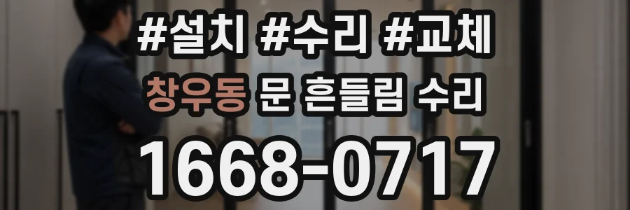 창우동 문 흔들림 수리