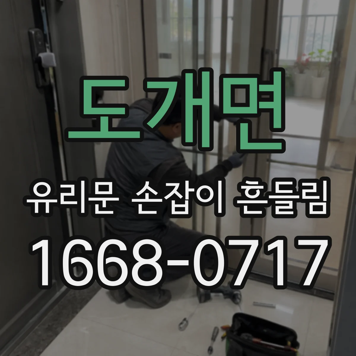 도개면 유리문 손잡이 흔들림