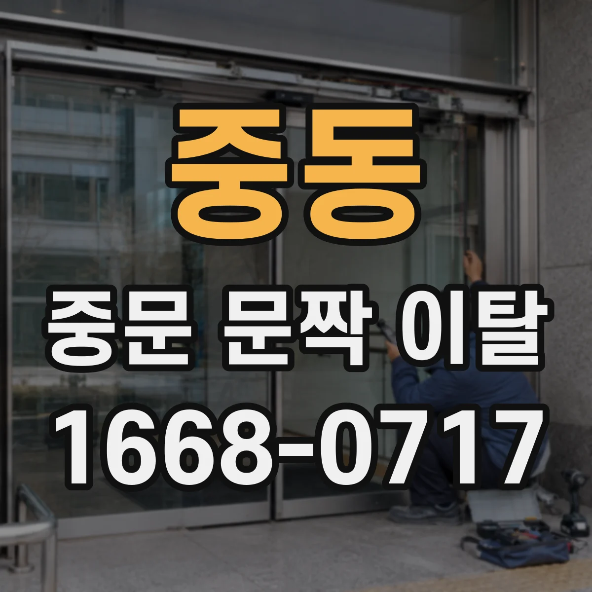 중동 중문 문짝 이탈