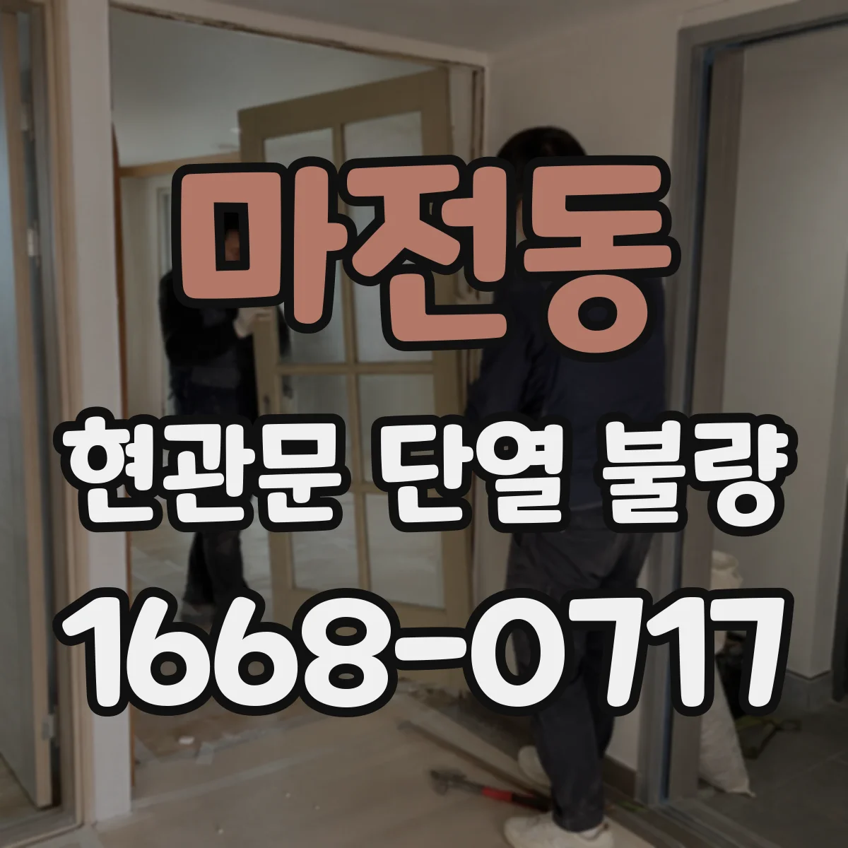 마전동 현관문 단열 불량