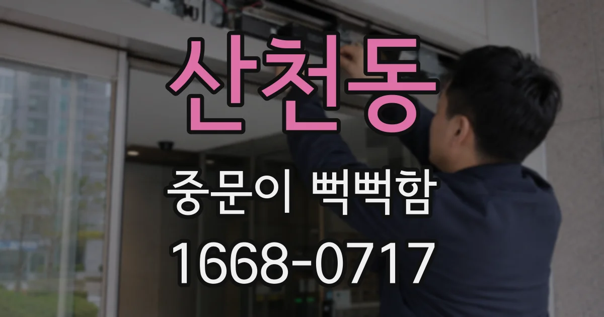 산천동 중문이 뻑뻑함