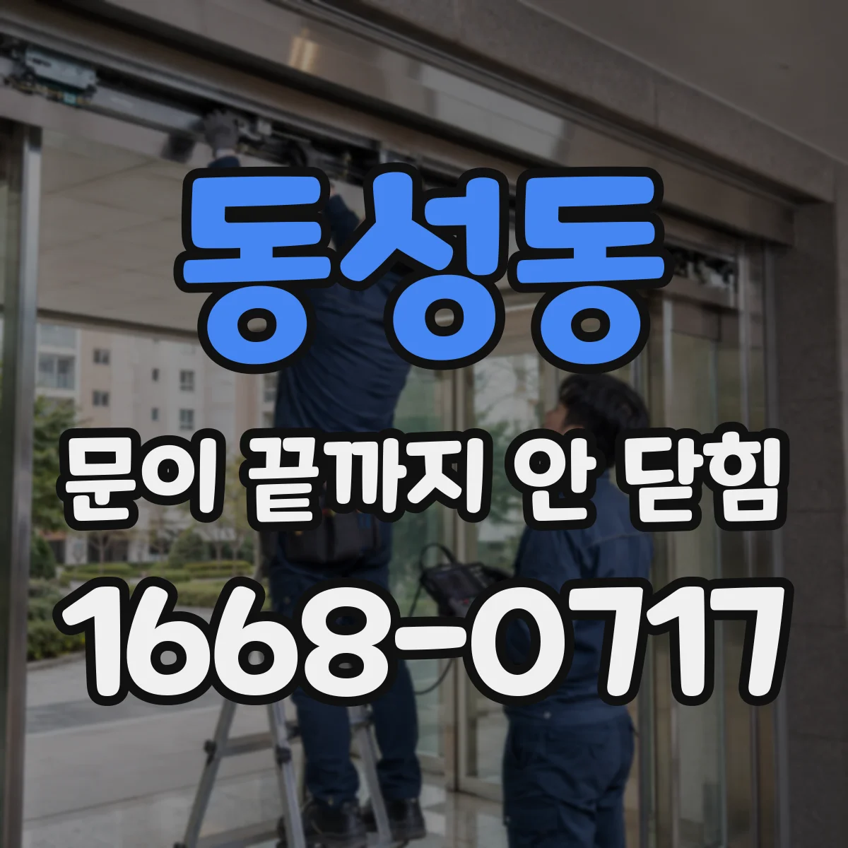 동성동 문이 끝까지 안 닫힘