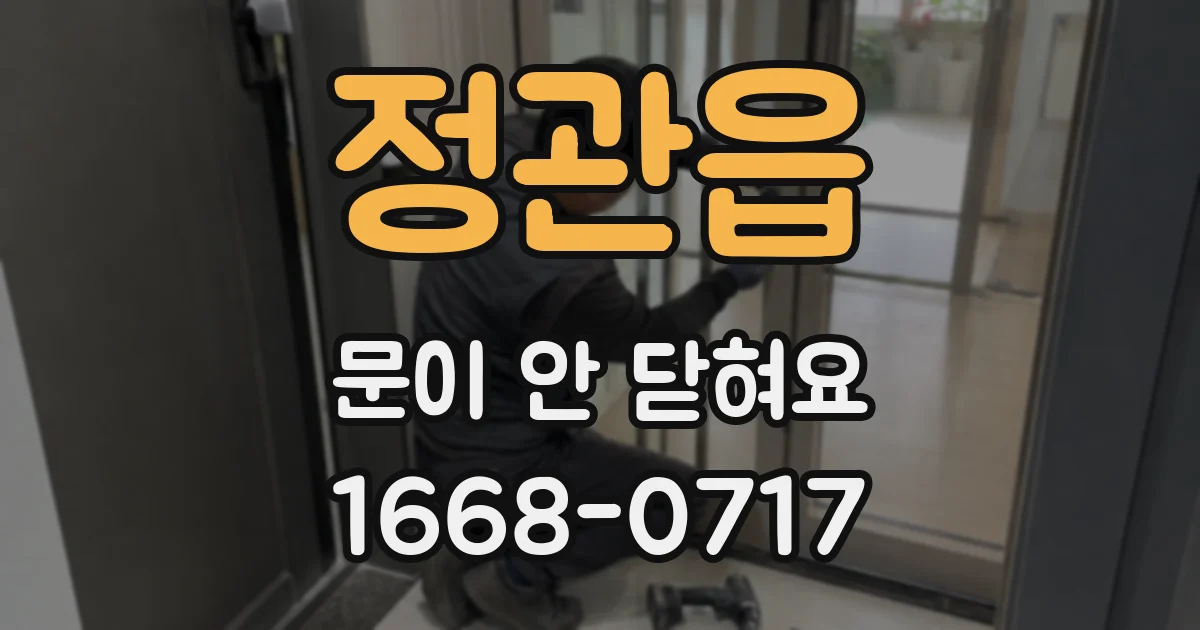 정관읍 문이 안 닫혀요