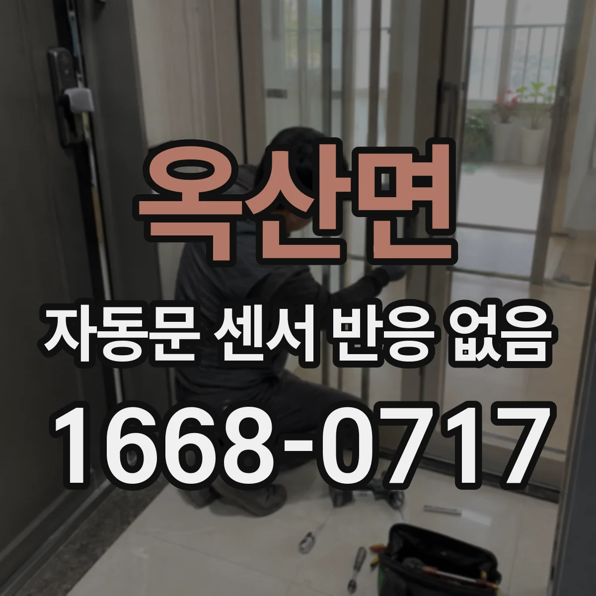 옥산면 자동문 센서 반응 없음