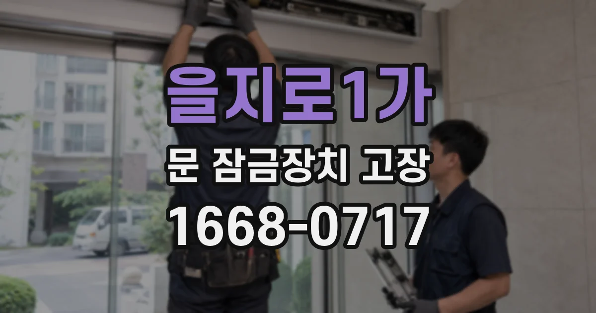 을지로1가 문 잠금장치 고장