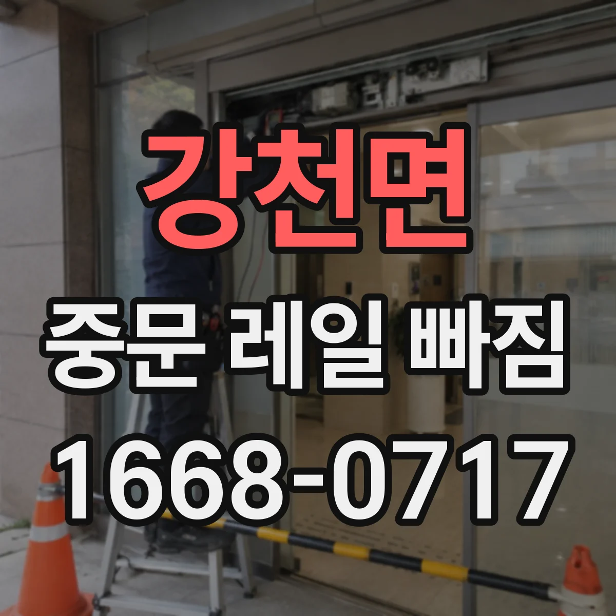 강천면 중문 레일 빠짐