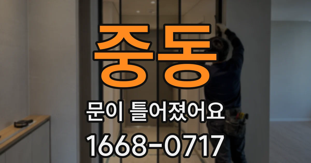 중동 문이 틀어졌어요