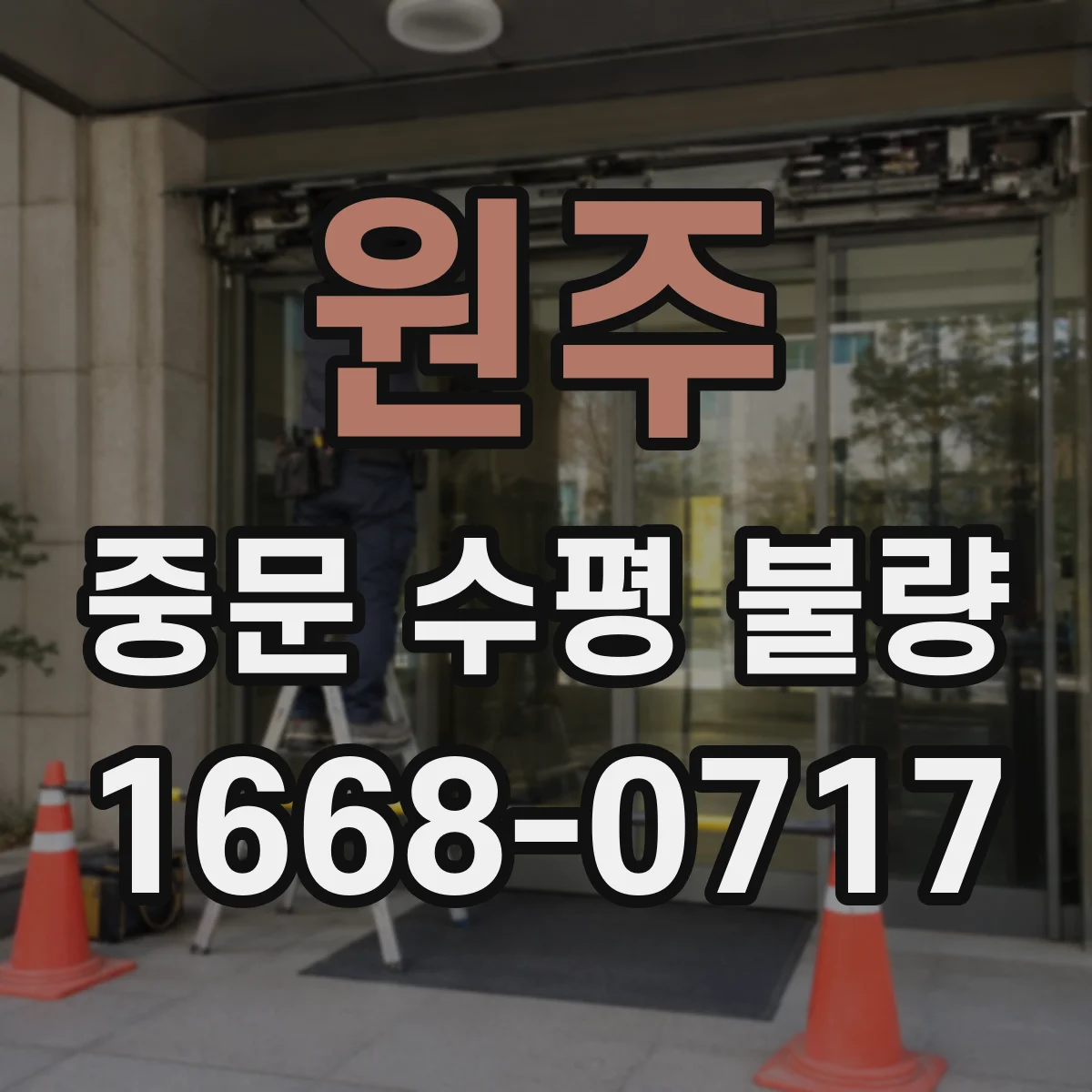 원주 중문 수평 불량