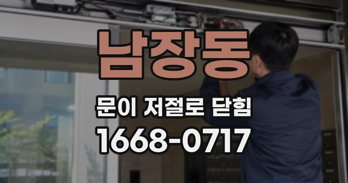 남장동 문이 저절로 닫힘