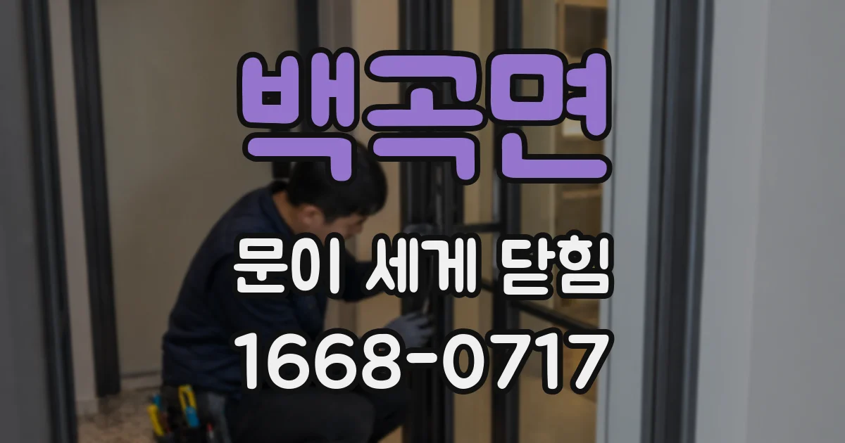 백곡면 문이 세게 닫힘