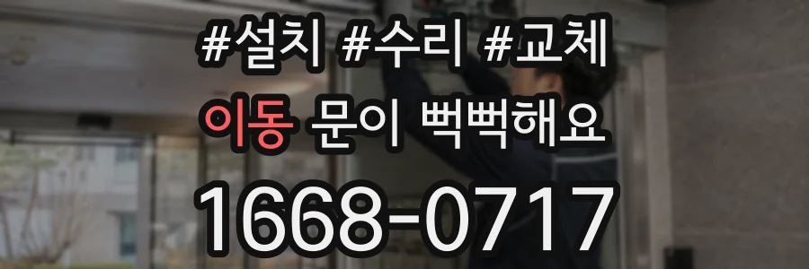 이동 문이 뻑뻑해요