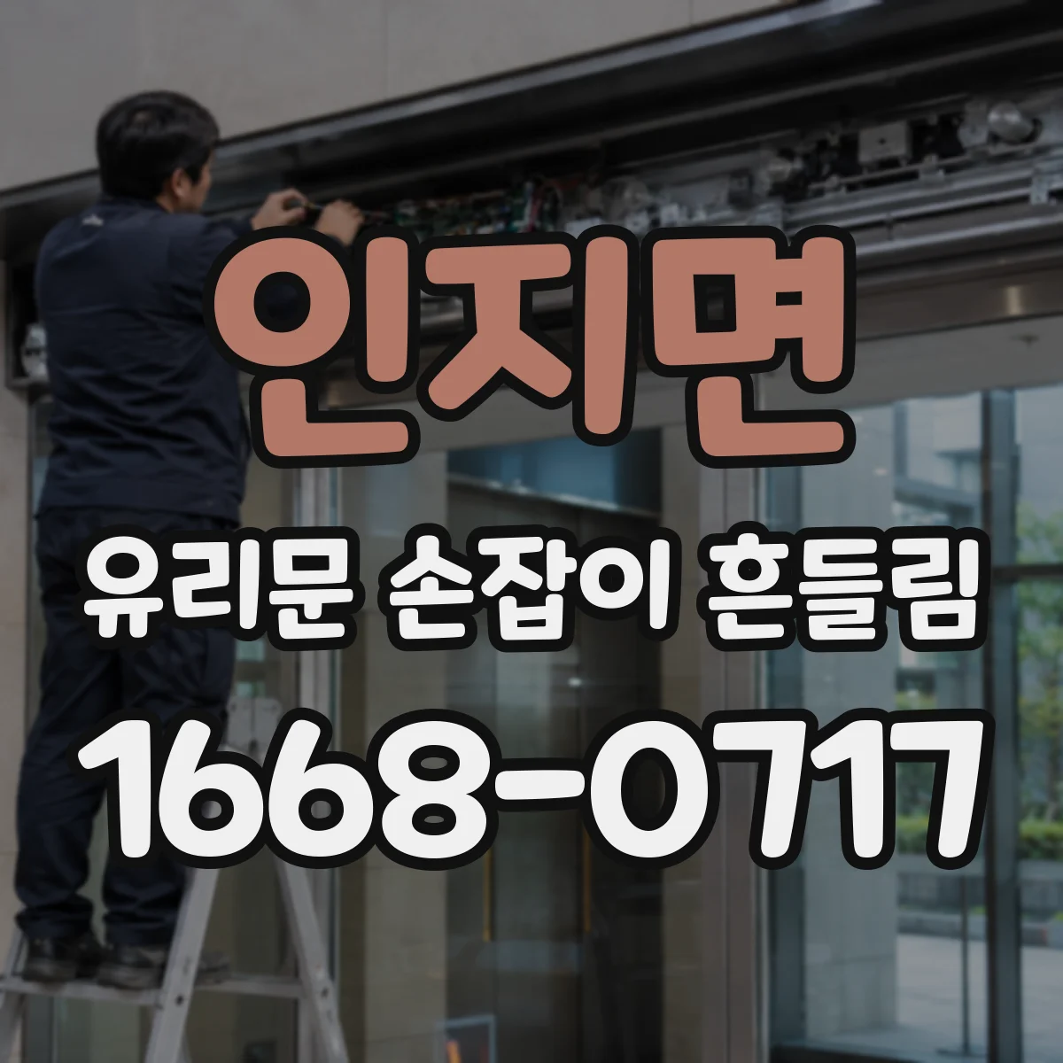 인지면 유리문 손잡이 흔들림