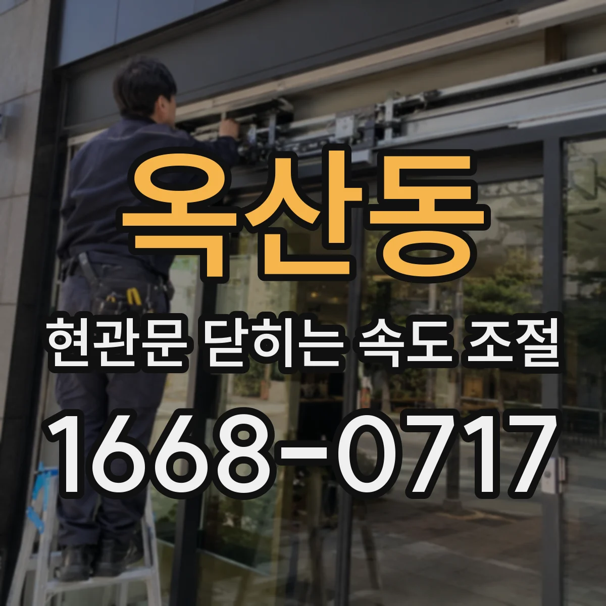옥산동 현관문 닫히는 속도 조절