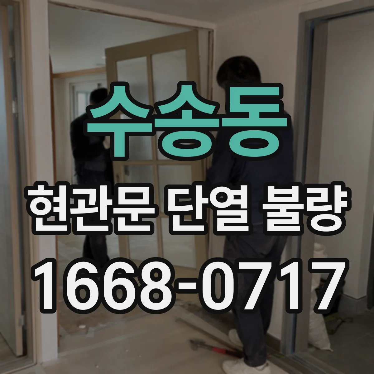 수송동 현관문 단열 불량