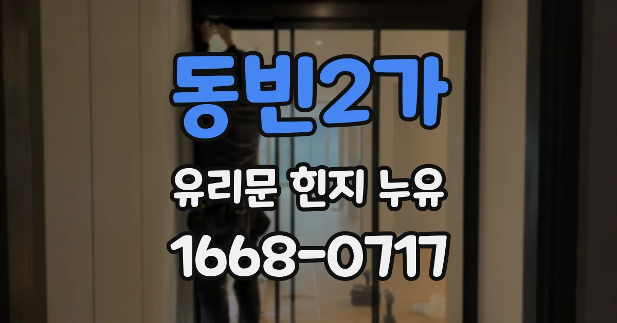 동빈2가 유리문 힌지 누유
