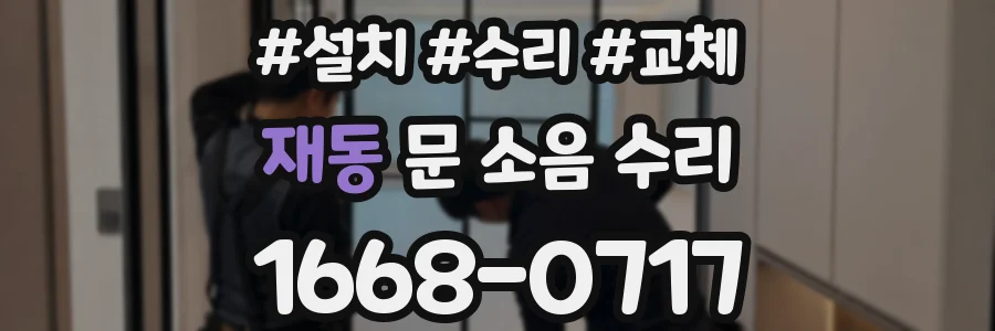 재동 문 소음 수리