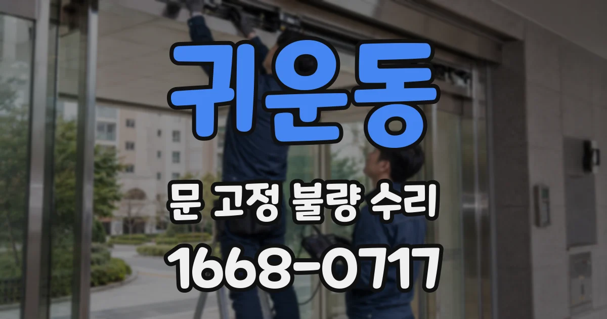 귀운동 문 고정 불량 수리