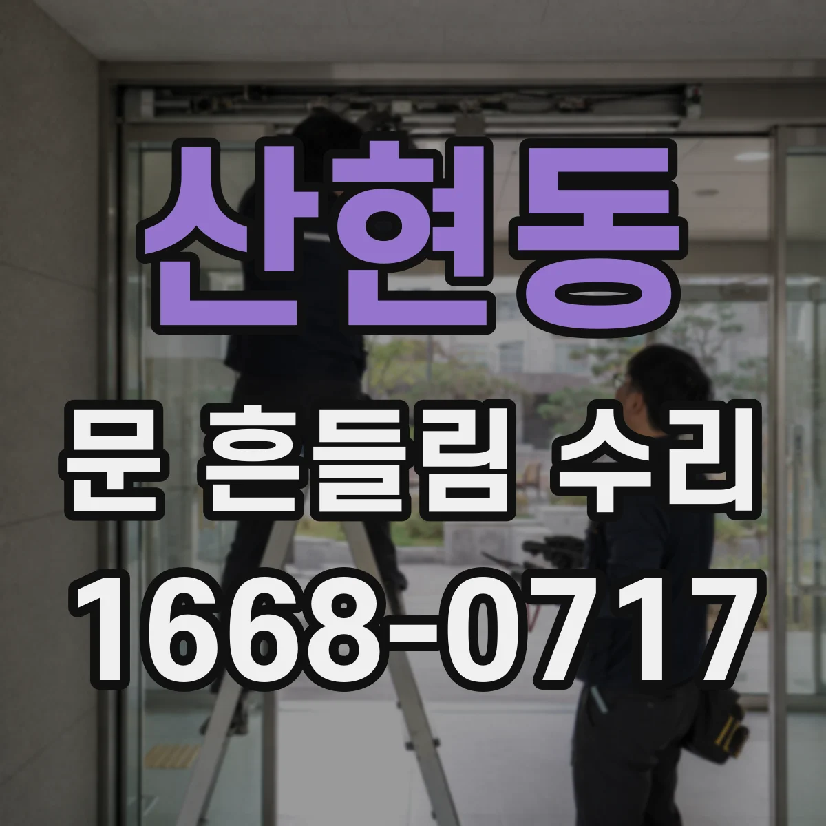 산현동 문 흔들림 수리
