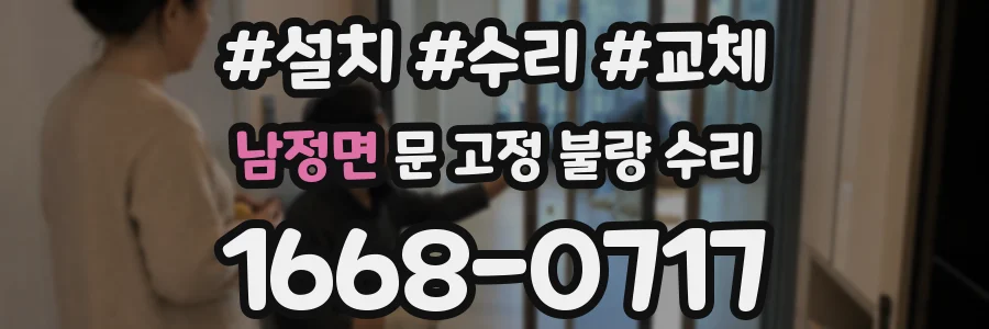 남정면 문 고정 불량 수리