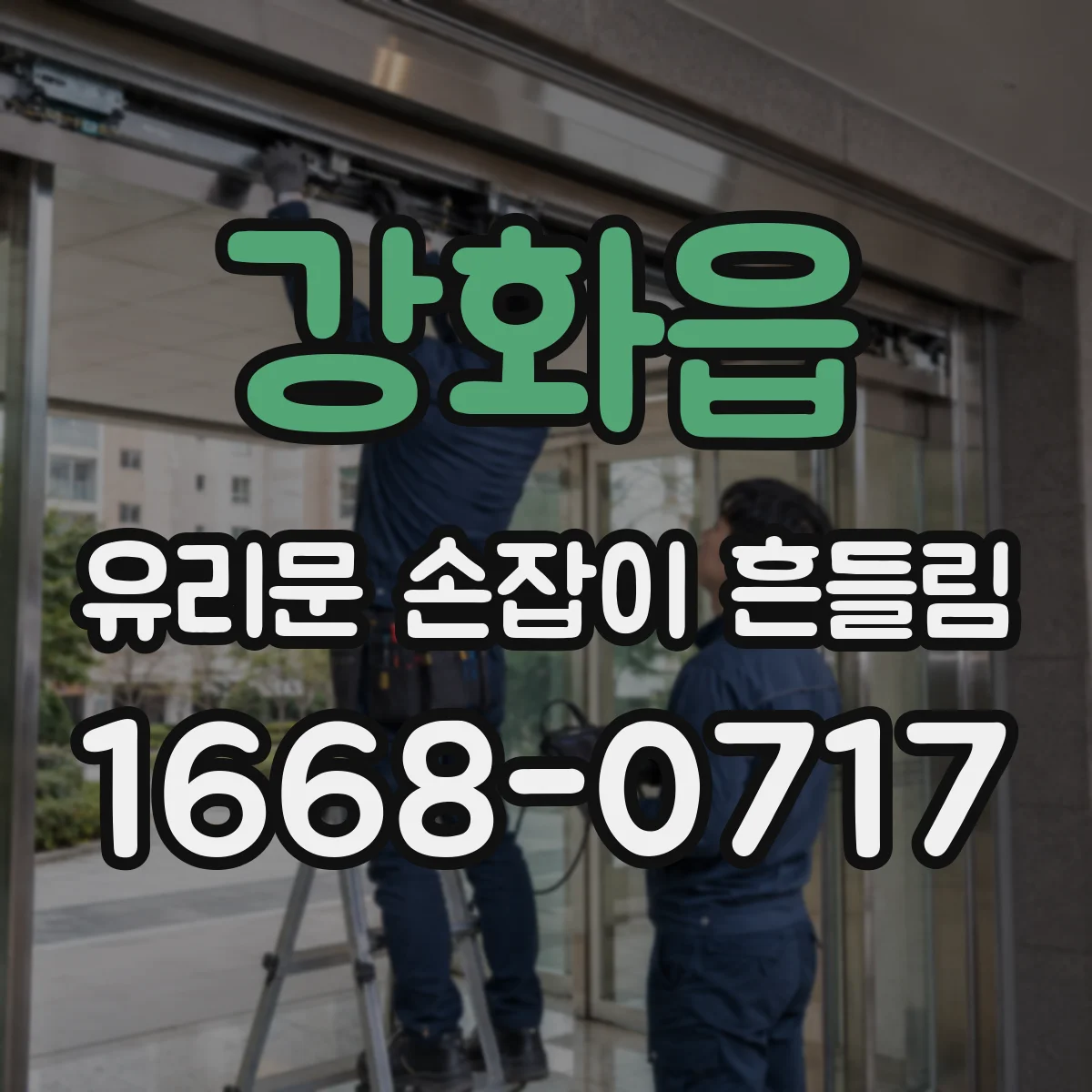 강화읍 유리문 손잡이 흔들림