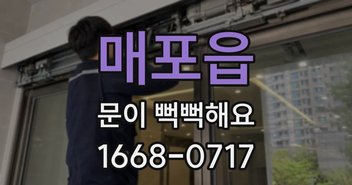 매포읍 문이 뻑뻑해요