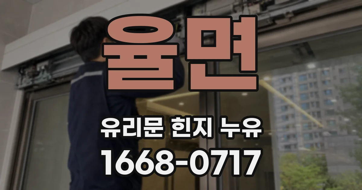 율면 유리문 힌지 누유