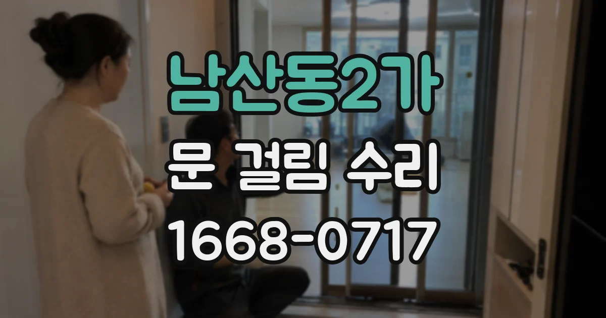 남산동2가 문 걸림 수리