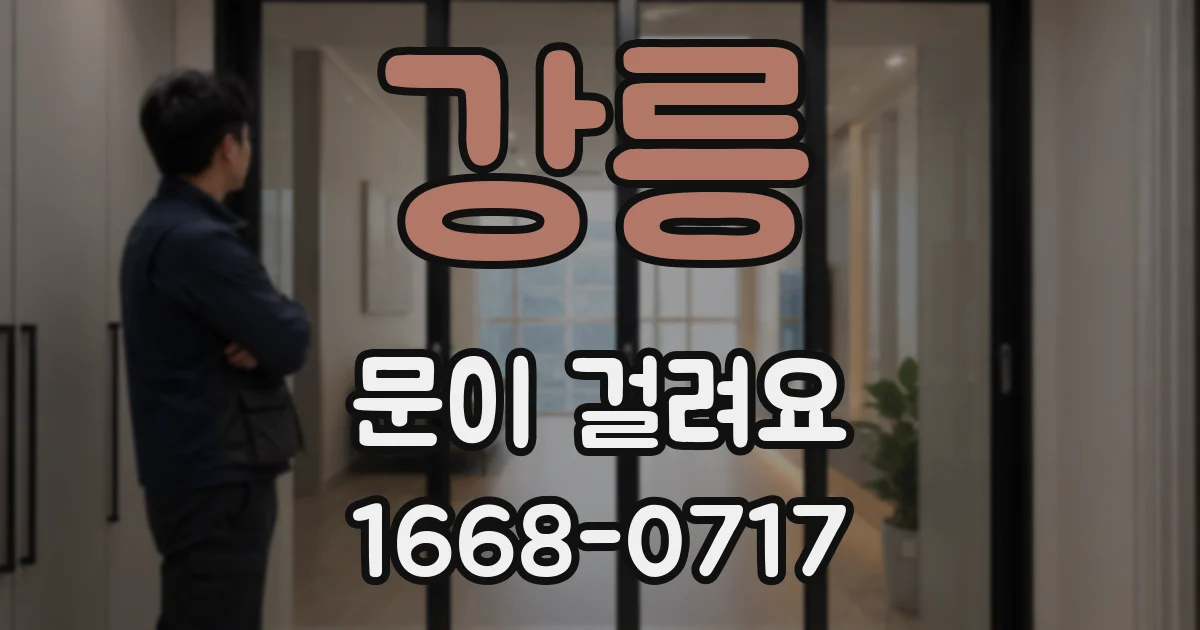 강릉 문이 걸려요