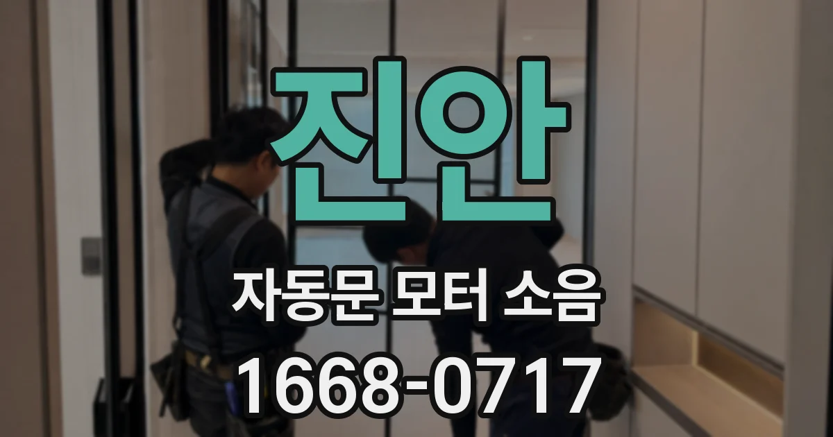 진안 자동문 모터 소음