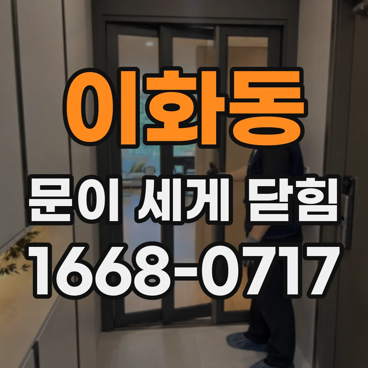 이화동 문이 세게 닫힘