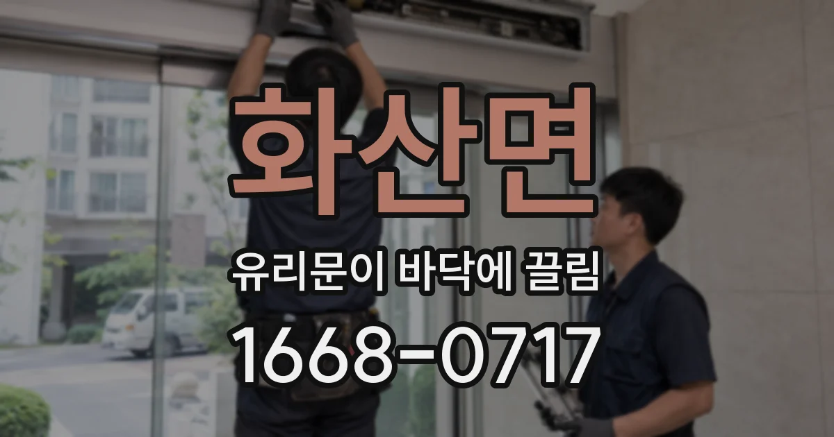 화산면 유리문이 바닥에 끌림