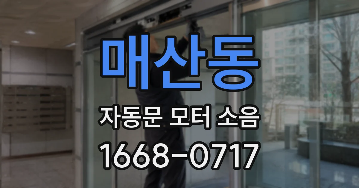 매산동 자동문 모터 소음