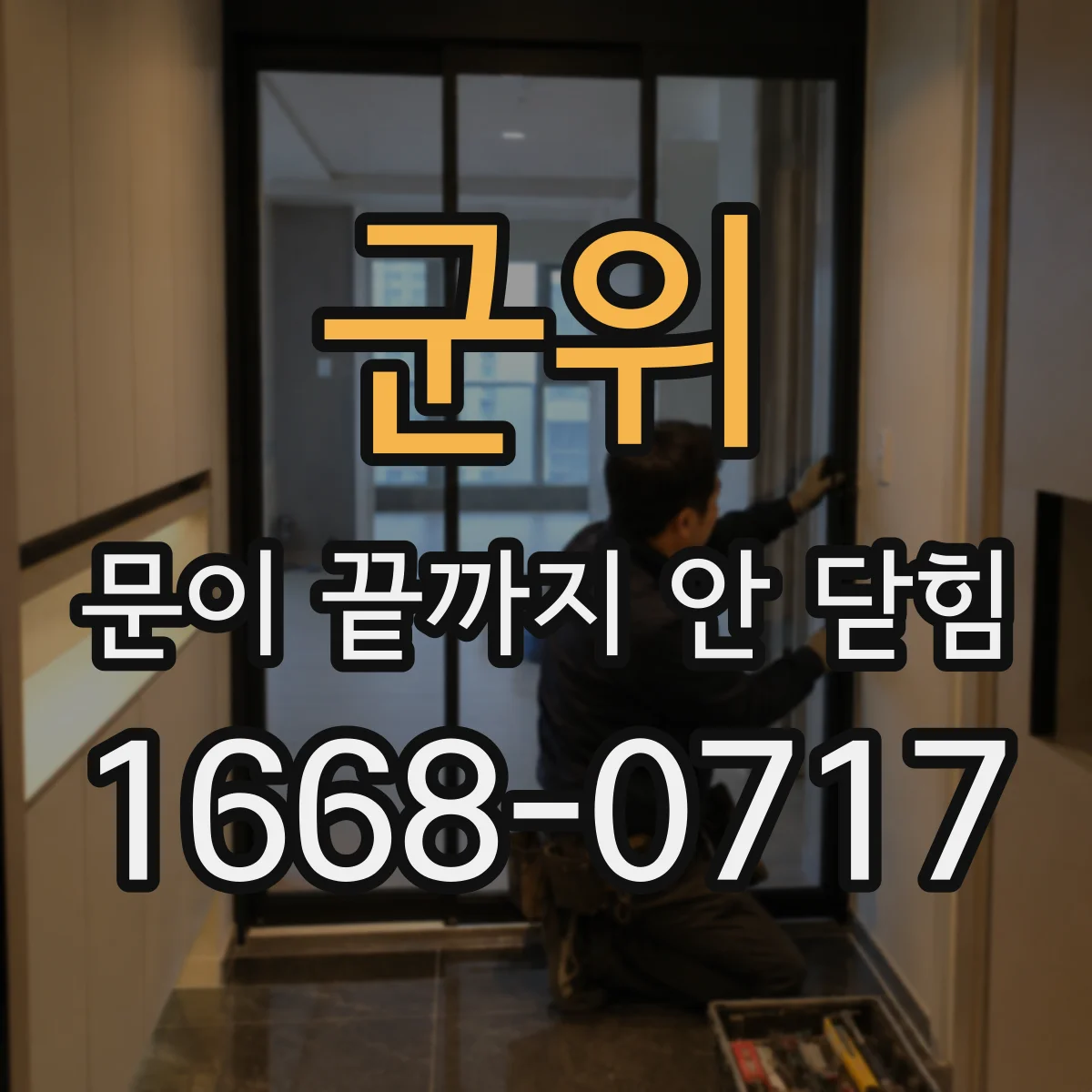 군위 문이 끝까지 안 닫힘 오류가 뜨면 구간이 왜 끊기는지