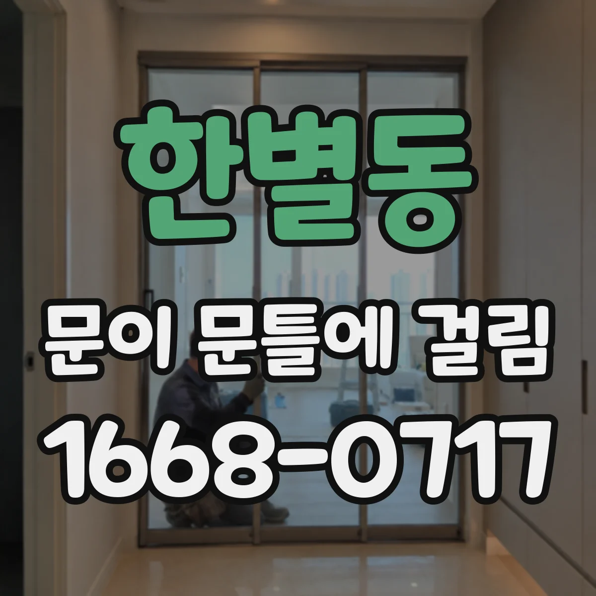한별동 문이 문틀에 걸림