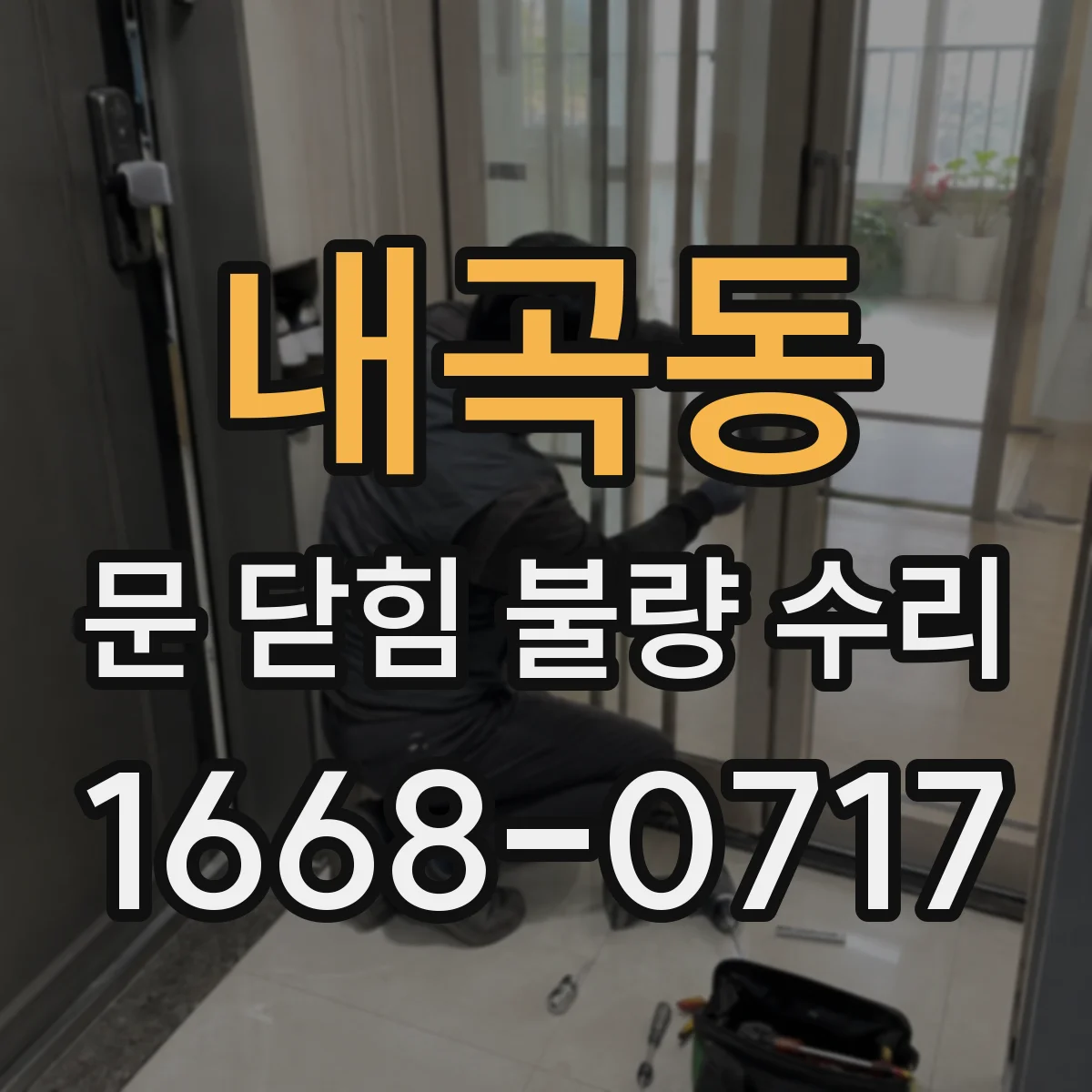 내곡동 문 닫힘 불량 수리