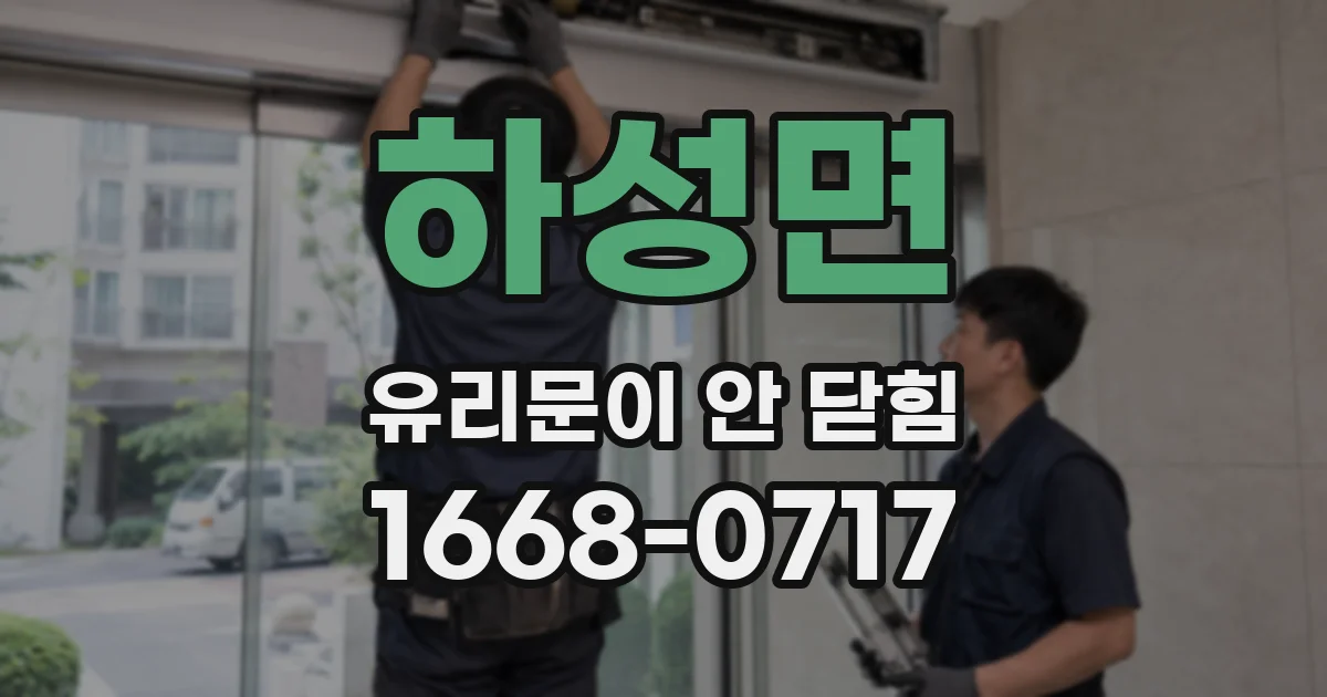 하성면 유리문이 안 닫힘