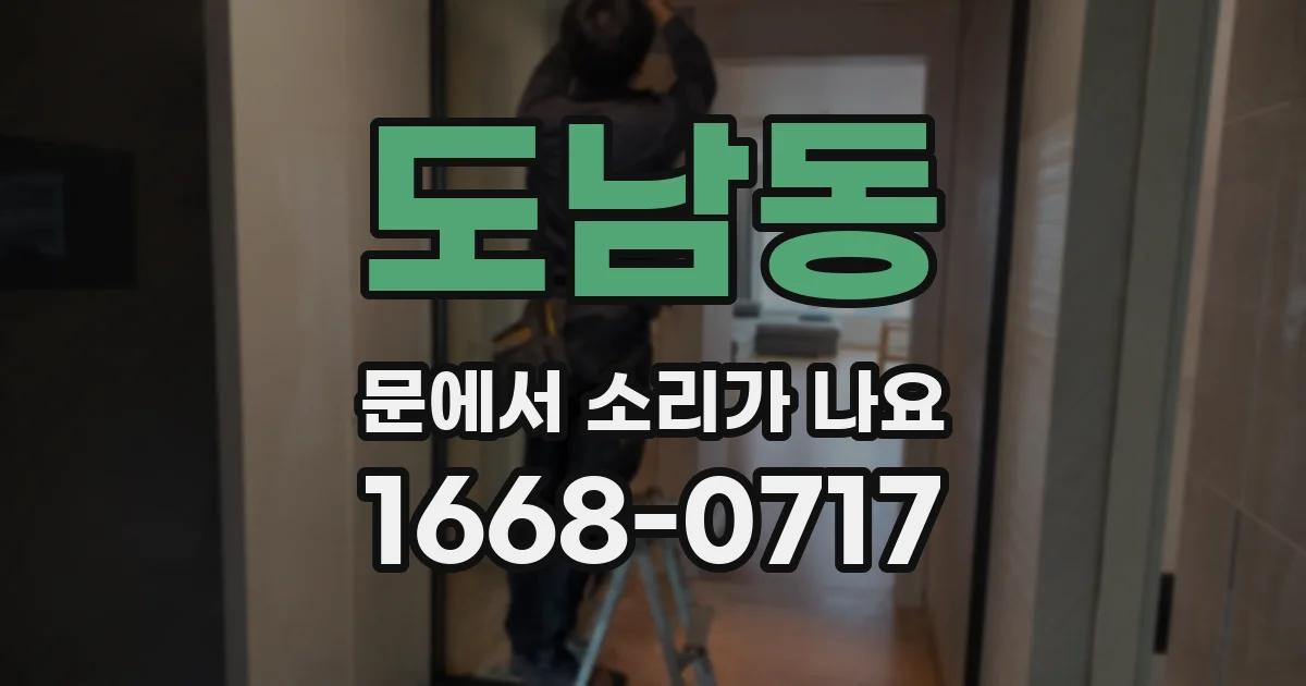 도남동 문에서 소리가 나요