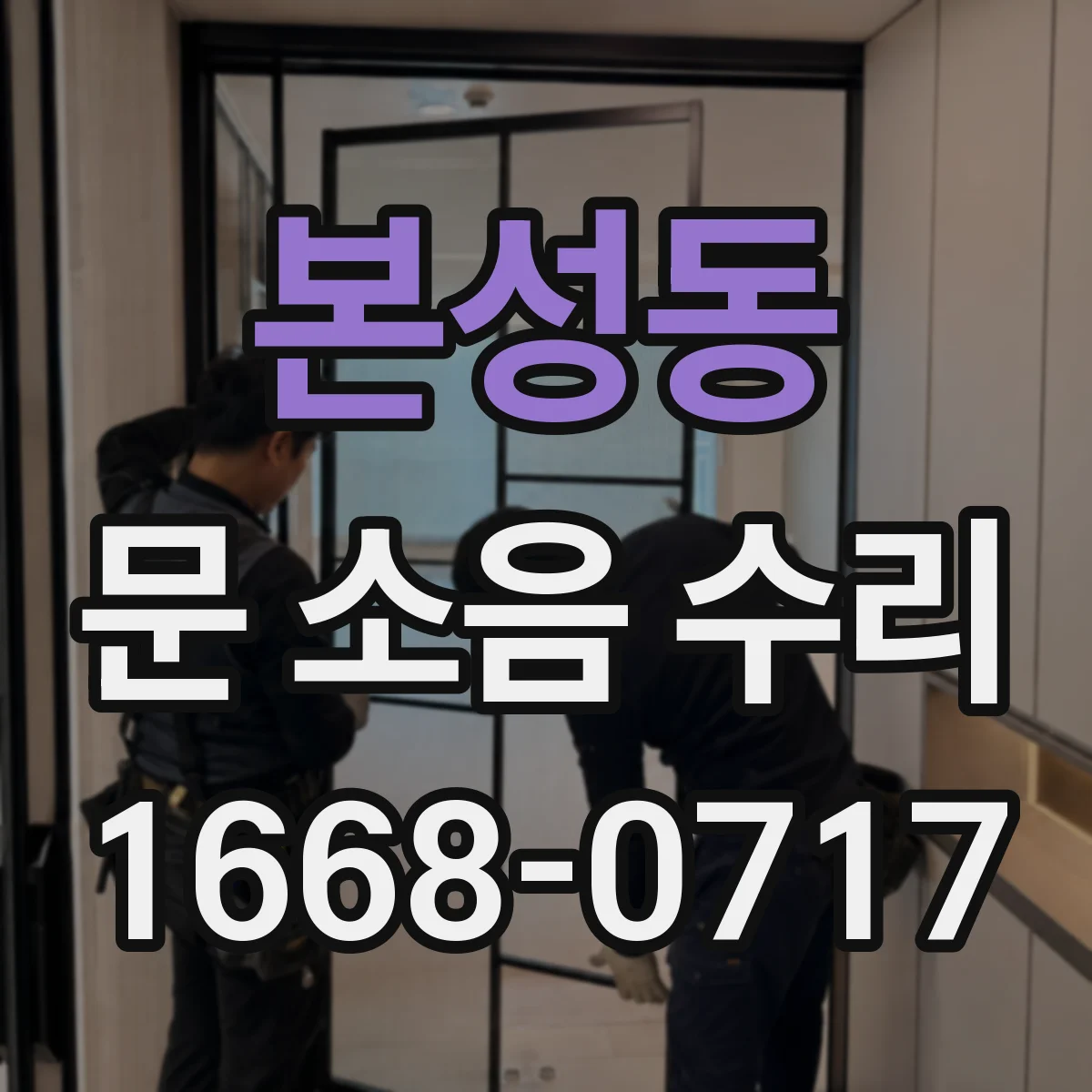 본성동 문 소음 수리