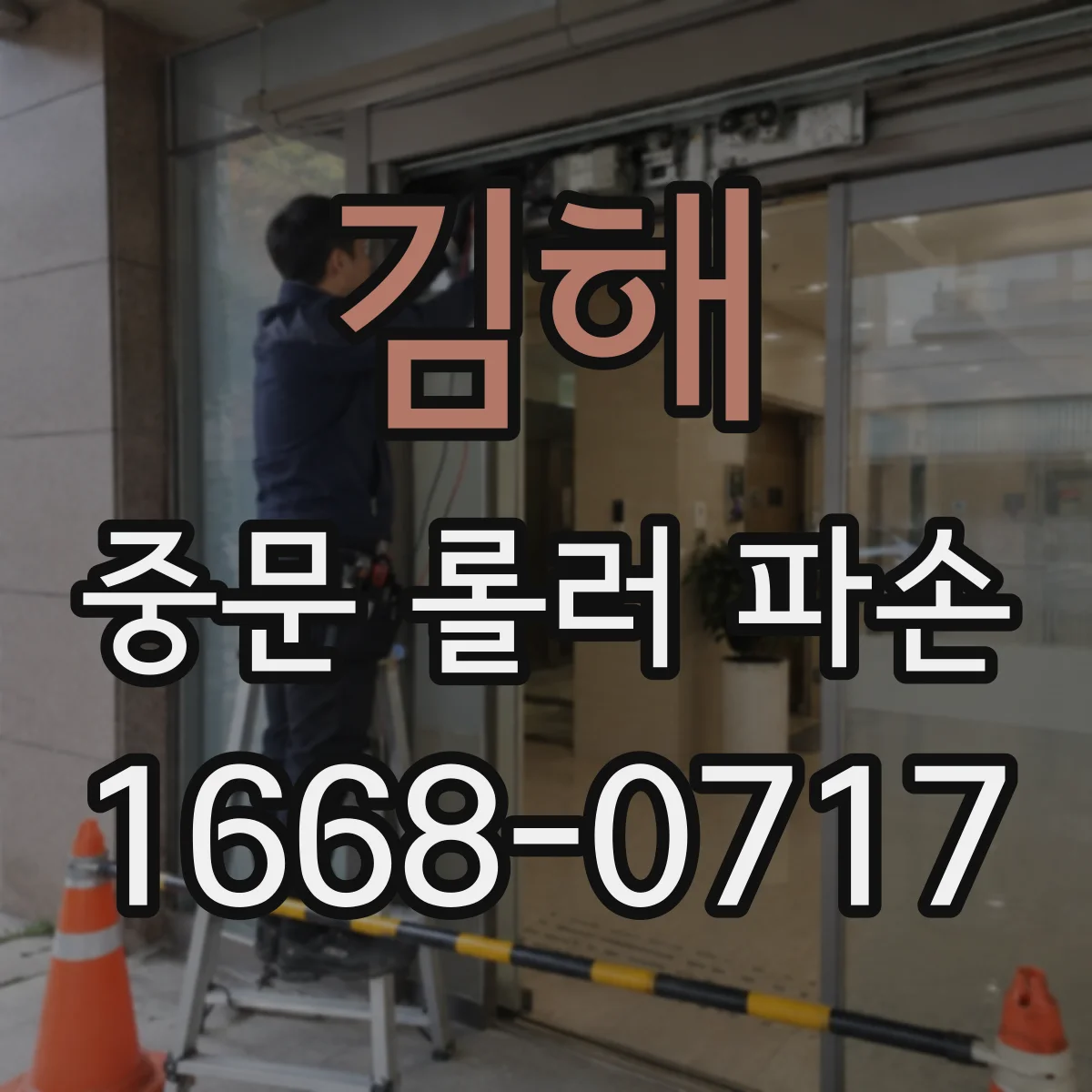 김해 중문 롤러 파손 원인 진단 위해 롤러 축 유격 상태 확인