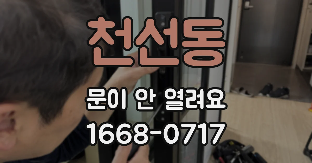 천선동 문이 안 열려요