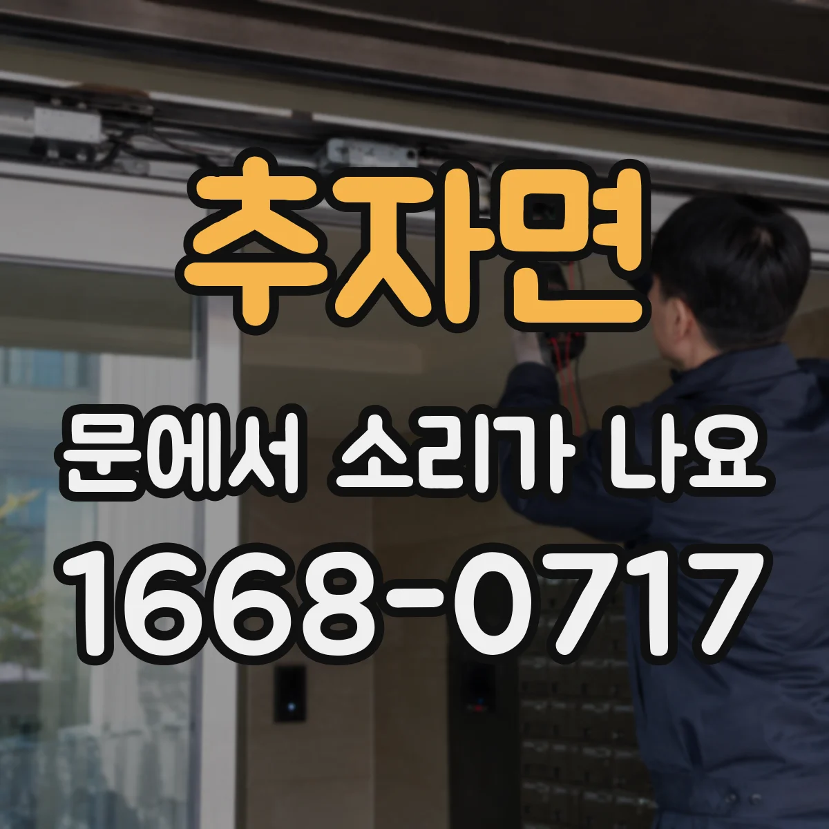 추자면 문에서 소리가 나요