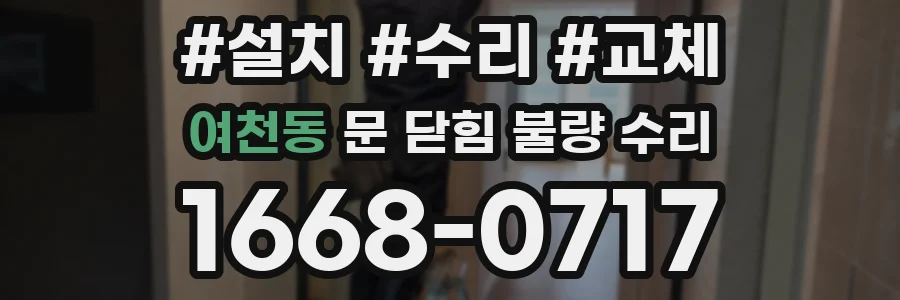 여천동 문 닫힘 불량 수리