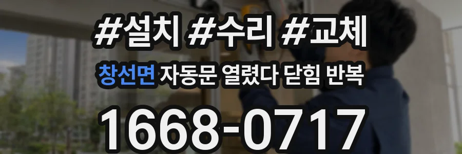 창선면 자동문 열렸다 닫힘 반복 증상은 문이 열렸다가 즉시 닫혀 버리거나, 잠시 멈춘 뒤 다시 움직일 때 확인됩니다.