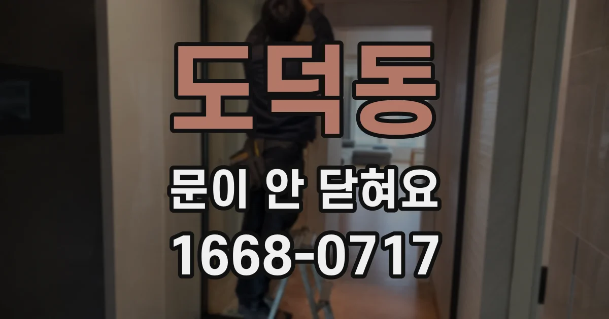 도덕동 문이 안 닫혀요