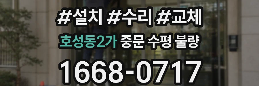 호성동2가 중문 수평 불량